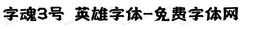 字魂3号 英雄字体字体转换